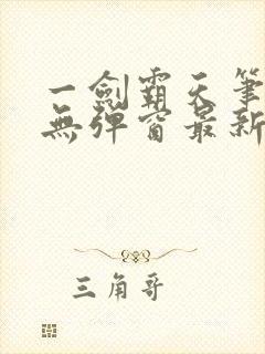 一剑霸天笔趣阁无弹窗最新章节封面