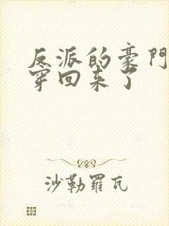 反派的豪门亲妈穿回来了