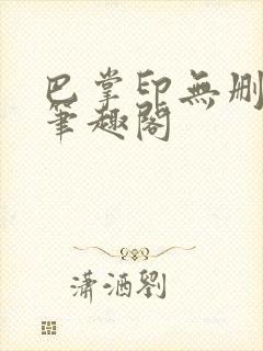 巴掌印无删减 笔趣阁