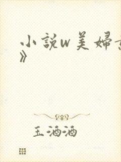 小说w美妇黄蓉》