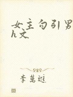 女主勾引男主的h文