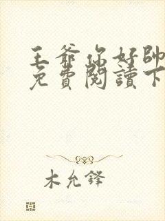 王爷你好帅漫画免费阅读下拉式