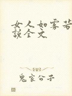 女人如雾若读小说全文