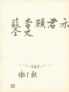 苏杳顾君亦小说全文