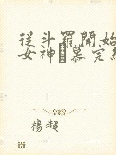 从斗罗开始俘获女神鞪慕完结