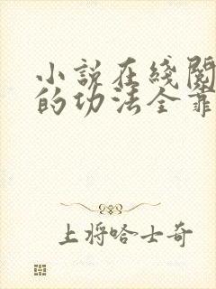 小说在线阅读我的功法全靠编