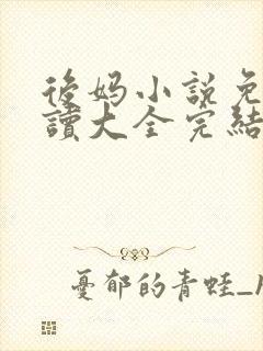 后妈小说免费阅读大全完结