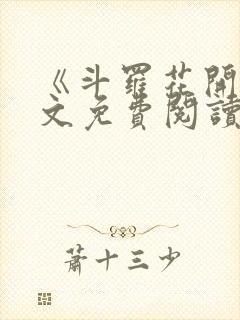 《斗罗花开》全文免费阅读