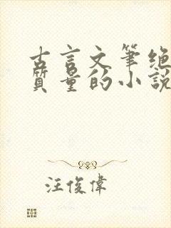 古言文笔绝佳高质量的小说