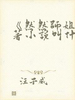 《然然师姐》原著小说叫什么