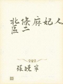 北条麻妃人妻一区二