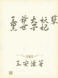 王爷太妖孽:腹黑世子妃