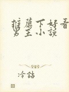 推荐下好看的双男主小说