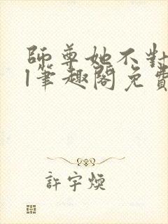 师尊她不对劲gl笔趣阁免费阅读