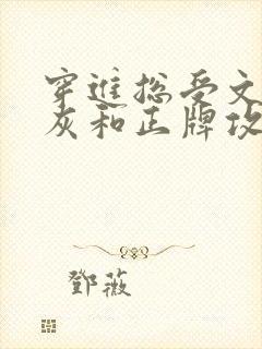 穿进总受文的炮灰和正牌攻1v1txt