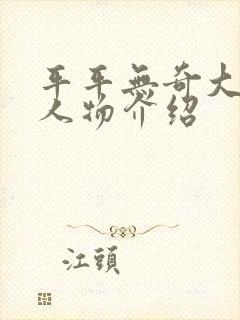 平平无奇大师兄人物介绍