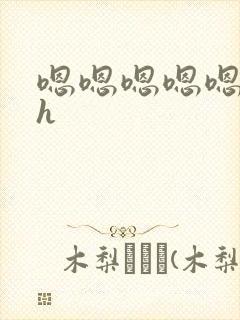 嗯嗯嗯嗯嗯嗯嗯h