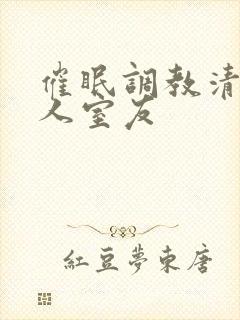 催眠调教清冷美人室友