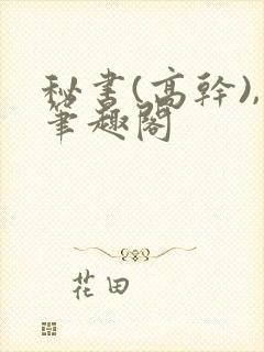 秘书(高干),笔趣阁