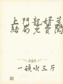 上门龙婿叶辰大结局免费阅读