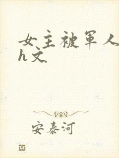 女主被军人强啪h文