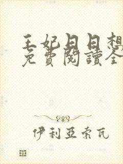 王妃日日想和离免费阅读全文全文