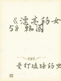 《漂亮的女邻居5》韩国
