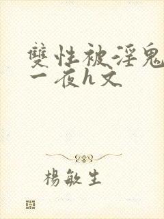 双性被淫鬼干了一夜h文