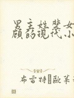 男主姓裴女主姓顾的现代小说