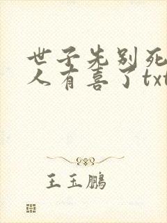 世子先别死,夫人有喜了txt