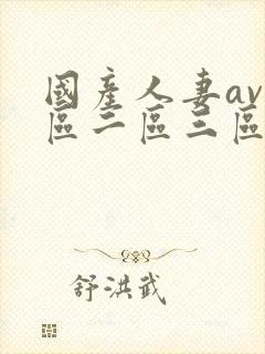 国产人妻av一区二区三区