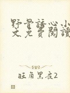 野骨诱心小说全文免费阅读