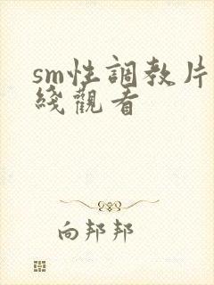 sm性调教片在线观看