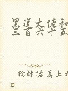 黑道大佬和我的三百六十五天