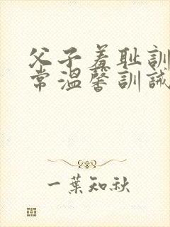 父子羞耻训诫日常温馨训诫文