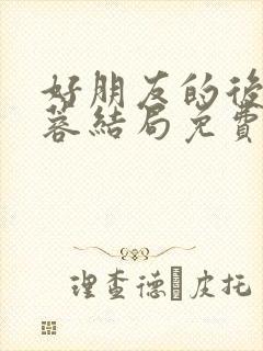 好朋友的后妈刘蓉结局免费阅读小说