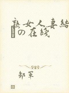 熟女人妻结城みさの在线