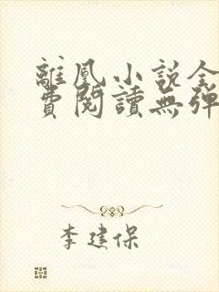 离凰小说全文免费阅读无弹窗