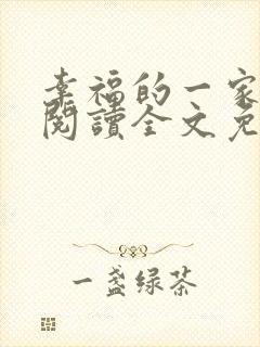 幸福的一家全文阅读全文免费阅读
