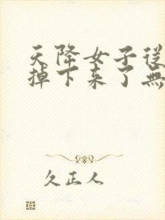 天降女子从二楼掉下来了无删减