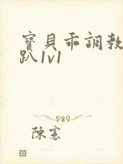 宝贝乖调教h跪趴1v1