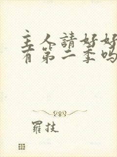 主人请好好疼爱有第二季吗