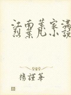 江南叶家满门忠烈叶凡小说封面