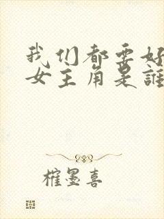 我们都要好好的女主角是谁