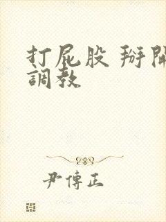 打屁股 掰开 调教封面