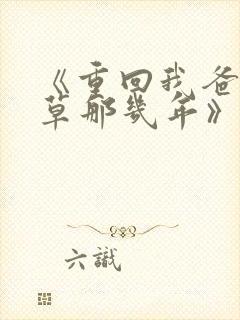 《重回我爸当校草那几年》