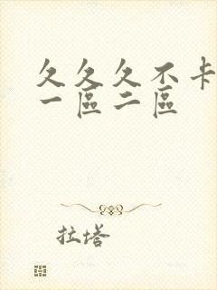 久久久不卡人妻一区二区