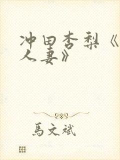 冲田杏梨《巨乳人妻》