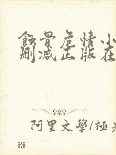 蚀骨危情小说无删减正版在线阅读