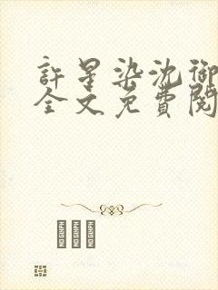 许星染沈御小说全文免费阅读